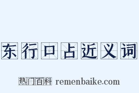 东行口占近义词是什么意思的图片